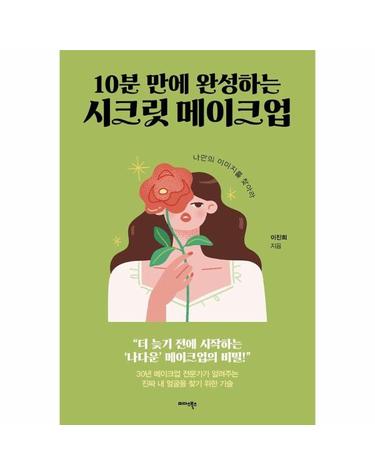 10분 만에 완성하는 시크릿 메이크업 - 나만의 이미지를 찾아라