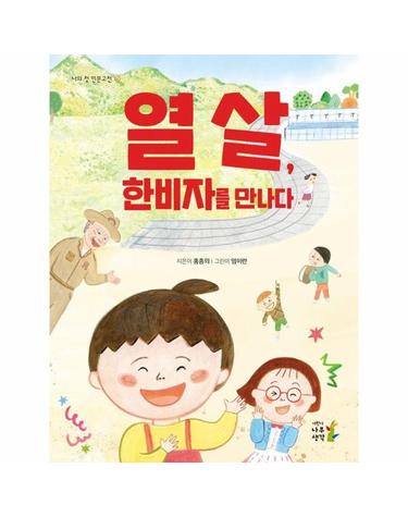 열 살, 한비자를 만나다 - 나의 첫 인문고전 10