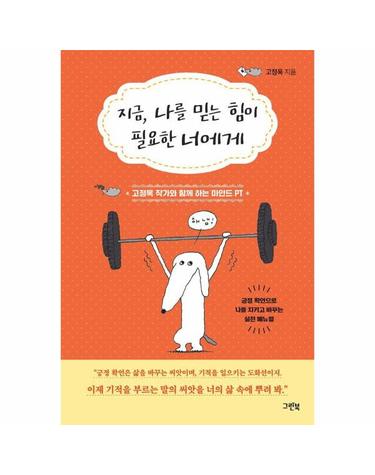 지금, 나를 믿는 힘이 필요한 너에게 - 고정욱 작가와 함께 하는 마인드 PT