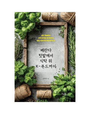 베란다 텃밭에서 식탁 위 K-푸드까지