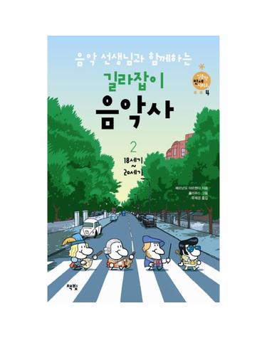 음악 선생님과 함께하는 길라잡이 음악사. 2- 18세기 20세기
