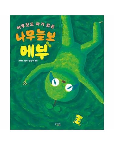 아무것도 하기 싫은 나무늘보 메부 (양장)