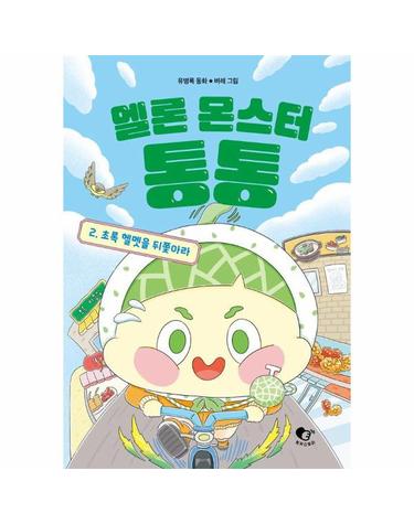 멜론 몬스터 통통 2 - 초록 헬멧을 뒤쫓아라 (양장)