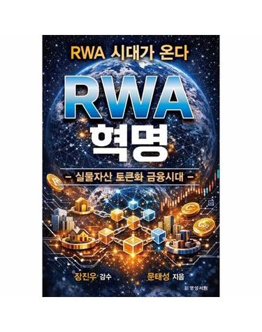 RWA 혁명 - 실물자산 토큰화 금융시대