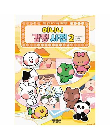 미니니 감정 사전 2 - 초등 본격 자기 계발 프로젝트