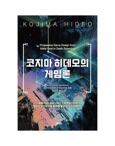 코지마 히데오의 게임론