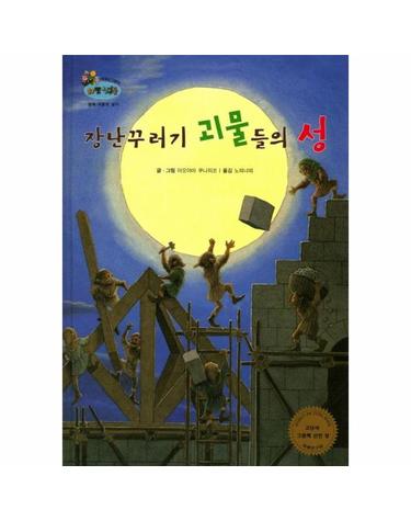 웅진북센 장난꾸러기 괴물들의 성 - 함께 어울려 살기 - 하펫친구들 세계의 그림책 39