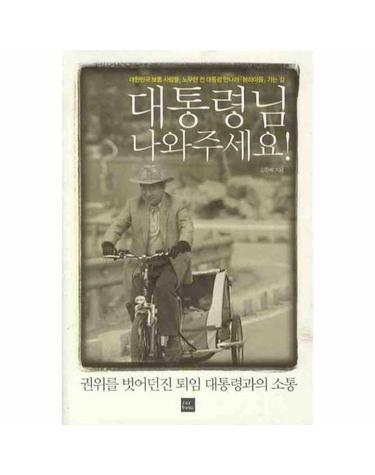대통령님 나와주세요! - 대한민국 보통 사람들, 노무현 전 대통령 만나러 봉하마을 가는 길