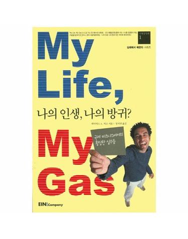 My Life, My Gas 나의 인생, 나의 방귀? - 국제경영편 1