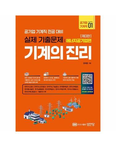 기계의 진리 - 공기업 기계직 1 에너지공기업편 (제3판)