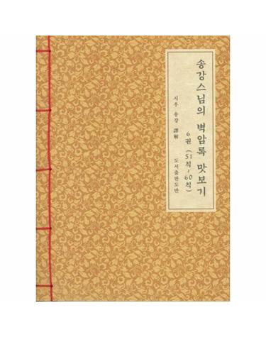 송강스님의 벽암록 맛보기 6 - 51칙~60칙