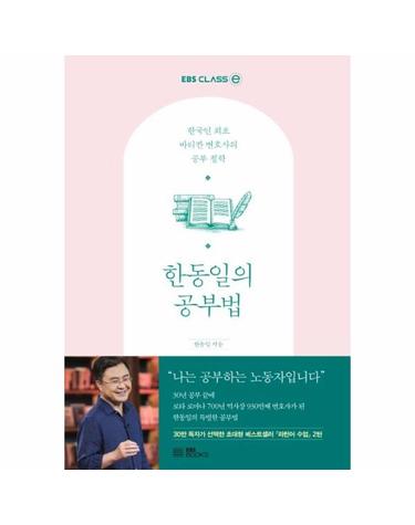한동일의 공부법 - 한국인 최초 바티칸 변호사의 공부 철학 - EBS CLASS e