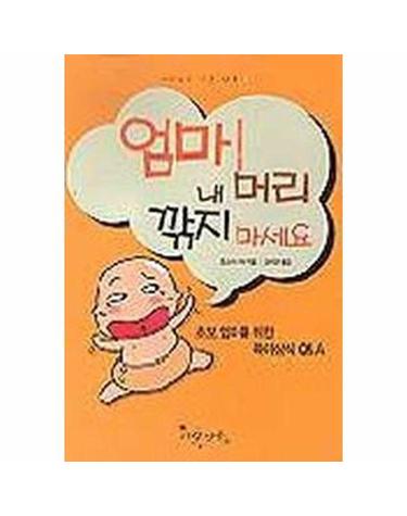 엄마! 내 머리 깎지 마세요 - 사랑으로 크는 나무 2