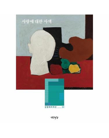 사랑에 대한 사색 - 강영계저작선 2
