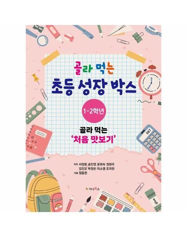 골라 먹는 초등 성장박스 - 1-2학년
