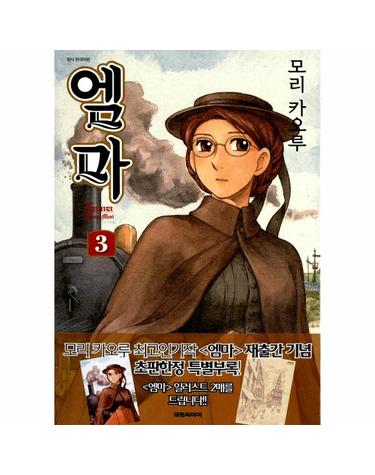 엠마 3