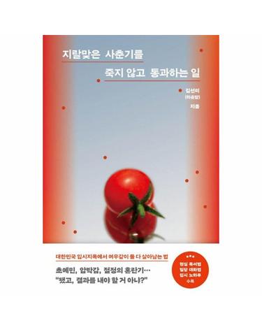 지랄맞은 사춘기를 죽지 않고 통과하는 일