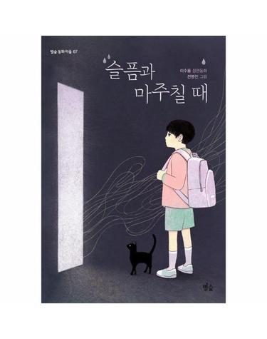 슬픔과 마주칠 때 - 별숲 동화 마을 67
