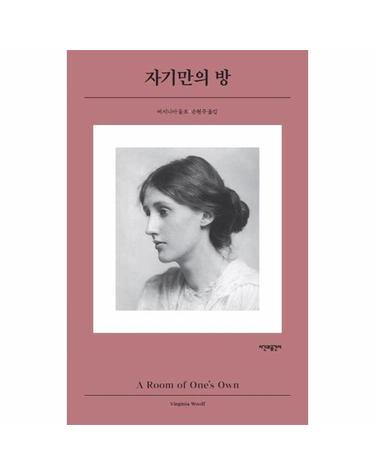 자기만의 방 - 시간과공간사 클래식 2