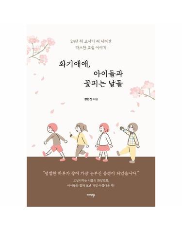 화기애애, 아이들과 꽃피는 날들 - 24년 차 교사가 기록한 따스한 아이들과의 시간