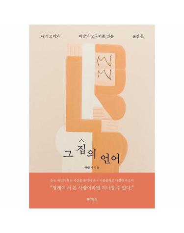 그 집의 언어 - 나의 모어와 바깥의 모국어를 잇는 순간들