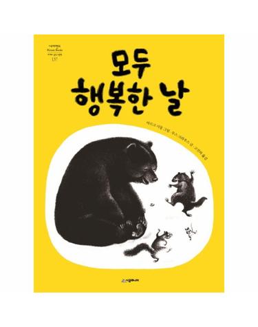 모두 행복한 날 - 네버랜드 PICTURE BOOKS 세계의 걸작 그림책 137 (양장)
