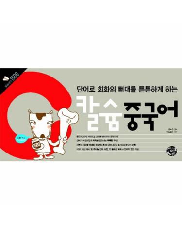 단어로 회화의 뼈대를 튼튼하게 하는 칼슘중국어