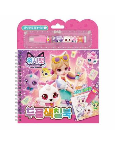 위시캣 매직카드 두들색칠북