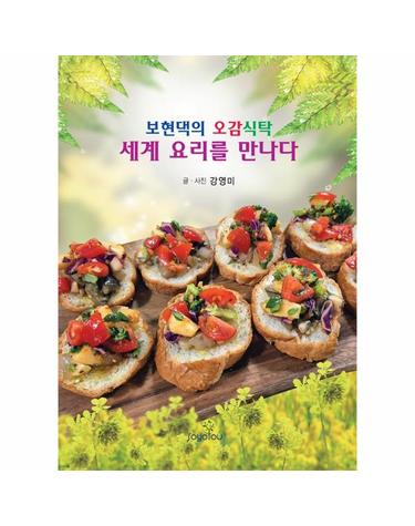 보현댁의 오감식탁 - 세계 요리를 만나다
