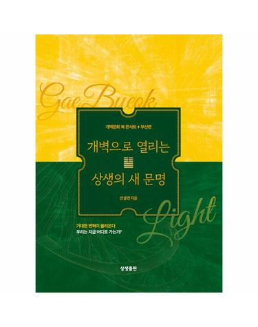 개벽으로 열리는 상생의 새 문명 - 개벽문화 북 콘서트 부산편