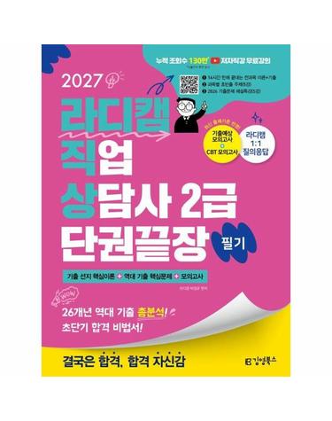 2027 김영북스 라디캠 직업상담사 2급 필기 단권끝장