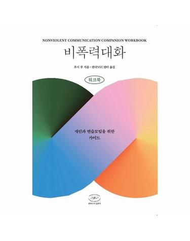 비폭력대화 워크북 - 개인과 연습모임을 위한 가이드 (개정2판)