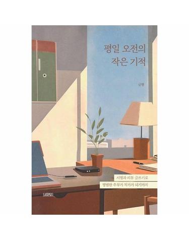 평일 오전의 작은 기적 - 서평과 리뷰 글쓰기로 평범한 주부가 작가가 되기까지