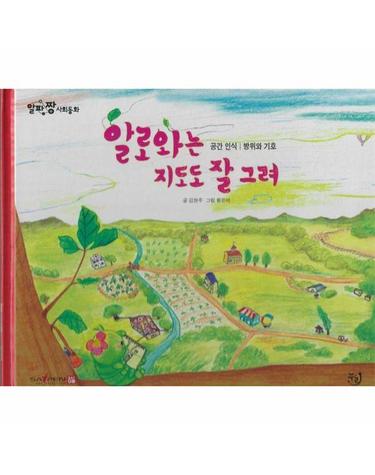 알로와는 지도도 잘 그려 - 알파짱 사회동화 1 (양장)