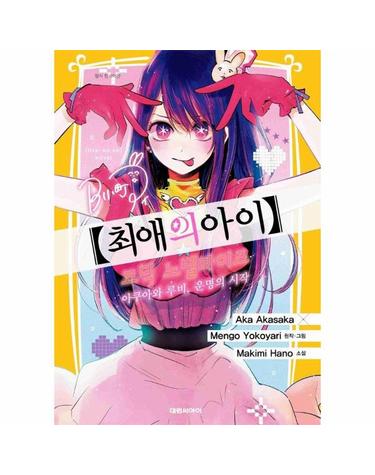 최애의 아이 - 아쿠아와 루비, 운명의 시작