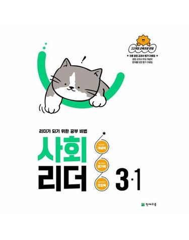 사회 리더 3-1 (2026년)