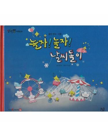 놀자!놀자! 날씨돌이 - 알파짱 사회동화 4 (양장)