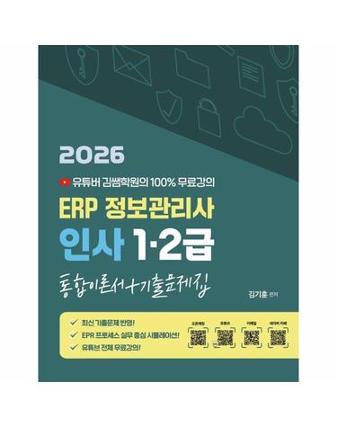 2026 ERP 정보관리사 인사 1급.2급 통합이론서 + 기출문제집