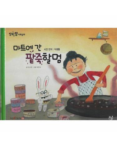 마트에 간 팥죽할멈 - 알파짱 사회동화 12 (양장)