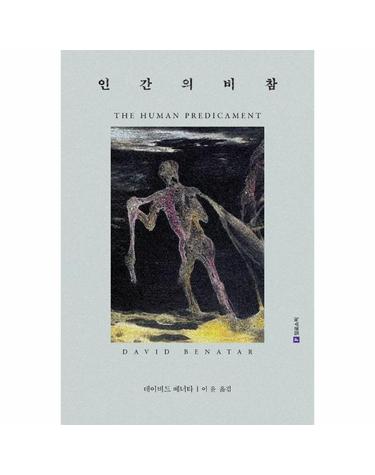 인간의 비참 The Human Predicament