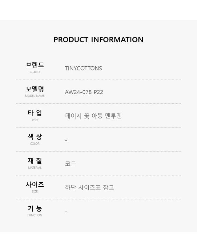 타이니코튼 [명품] 타이니코튼 AW24-078 P22 아동 맨투맨 데이지 115116401 착용컷