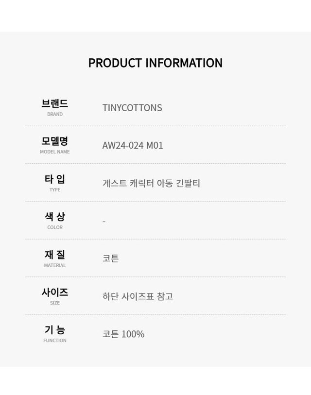 타이니코튼 [명품] 타이니코튼 AW24-024 M01 게스트 캐릭터 아동 긴팔티 128802294 착용컷