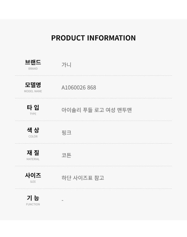 가니 [명품] 가니 핑크 푸들 그래픽 맨투맨 A1060026 868 151643369 착용컷