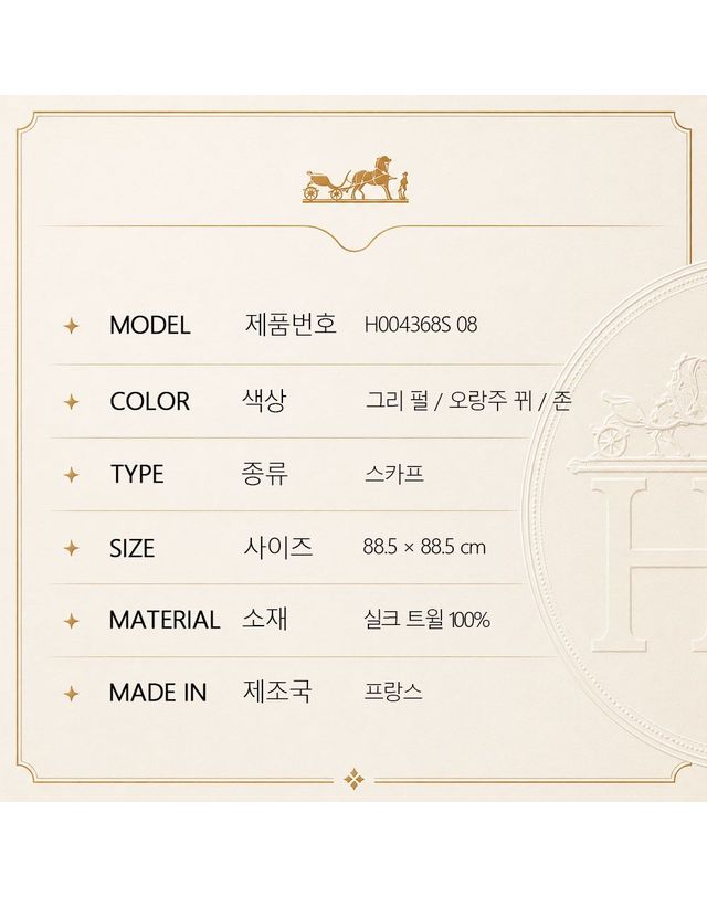에르메스 [명품] 에르메스 라나튀르앙보야주 까레 90 실크 스카프 그리 펄 오랑주 뀌 존 159298238 착용컷
