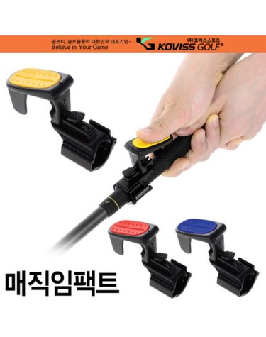 코비스 골프 스윙 연습 용품 비거리 향상 매직 임팩트