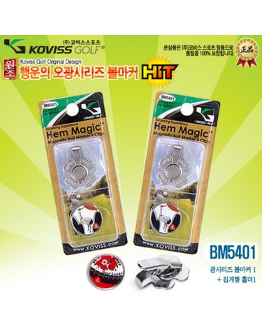 코비스 골프 오광 집게홀더1개 볼마커1개 세트 BM5401