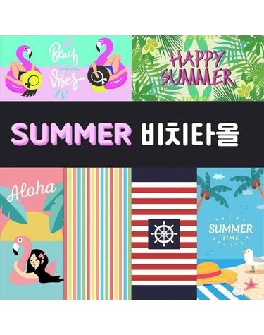 [보리보리] 무배비치타올/극세사타올/수건/타올/바캉스/물놀이/계곡/비치가운/대형타올