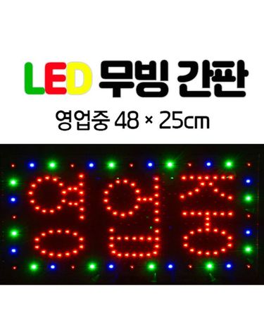 [보리보리] LED 무빙 간판 한글-영업중 4825 전광판 네온사인