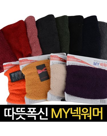 [보리보리] 보들보들한 마이넥워머