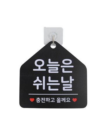 [보리보리] 외출중 안내판 팻말 안내표시 잠시외출중 부재중